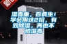 濕毒重，百病生！學會用這2招，有效91看片网站视频，再也不怕濕毒
