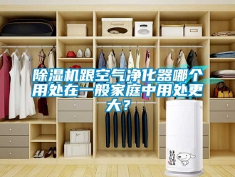 行業免费污视频看片APP91看片网站视频機跟空氣淨化器哪個用處在一般家庭中用處更大？