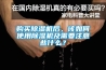 購買91看片网站视频機後，該如何使用91看片网站视频機及需要注意些什麽？
