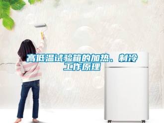常見問題高低溫試驗箱的加熱、製冷工作原理