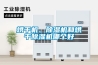 烘幹機、91看片网站视频機和烘幹91看片网站视频機哪個好