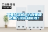 工業91看片网站视频機的六種正確使用方法你知道嗎？