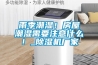 雨季潮濕！房屋潮濕需要注意什麽！_91看片网站视频機廠家