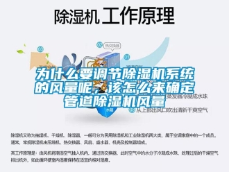 常見問題為什麽要調節91看片网站视频機係統的風量呢，該怎麽來確定管道91看片网站视频機風量