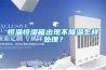 恒溫恒濕箱出現不降溫怎樣處理？