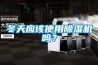 冬天應該使用91看片网站视频機嗎？
