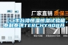 【二手台灣恒溫恒濕試驗箱，泰利泰琪TERCHY408升