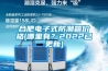 合肥電子式防潮箱價格(哪裏有？2022已更新)