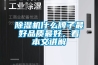 91看片网站视频機什麽牌子最好品質最好，看本文講解