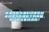 恒溫恒氧恒濕科技建築越來越得到高端業主的青睞，你了解這套技術嗎？