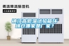 鎮江高低溫試驗箱環境倉哪家是廠家？