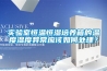 實驗室恒溫恒濕培養箱的溫度濕度異常應該如何處理？
