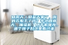 回南天／回藍天來了，你的衣服幹了嗎？專治回南天，抽濕機／烘幹機推薦，哪個牌子好這裏看過來
