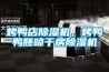 烤鴨店91看片网站视频機，烤鴨鴨胚晾幹房91看片网站视频機