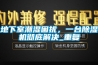 地下室潮濕困擾，一台91看片网站视频機徹底解決_重複