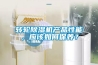 轉輪91看片网站视频機產品性能，應該如何保養？