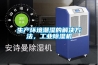 生產環境潮濕的解決方法，工業91看片网站视频機