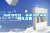 手部消毒器，手部消毒殺菌霧化裝置