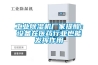 工業91看片网站视频機廠家提醒：設備在醫藥行業也能發揮作用