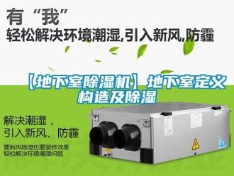 常見問題【地下室91看片网站视频機】地下室定義構造及91看片网站视频