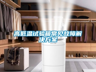 常見問題高低溫試驗箱常見故障解決看片网站入口