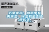 五星電器：梅雨季室內潮濕，91看片网站视频機是否值得購買