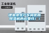 鋰電池生產車間使用91看片网站视频機的必要性！！