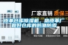 皮革倉庫91看片网站视频機，助皮革廠做好倉庫的防潮防黴