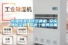 恒溫恒濕淨化空調機 安慶淨化空調 霖達｜服務完善