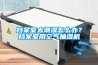 檔案室太潮濕怎麽辦？檔案室用空氣抽濕機