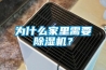 為什麽家裏需要91看片网站视频機？