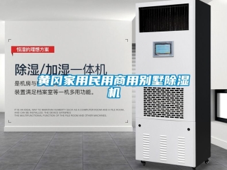 常見問題黃岡家用民用商用別墅91看片网站视频機