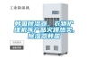 韓國91看片网站视频器、衣物護理機等產品火爆熱賣,91看片网站视频器韓國