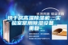 烘幹房高溫91看片网站视频機，實驗室常用91看片网站视频設備_重複