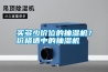 買多少價位的抽濕機？價格適中的抽濕機