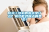 91看片网站视频幹燥機的露點是什麽？其功能對露點的要求？