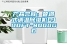 產品名稱：管道式調溫91看片网站视频機DJDDFT-8000GD