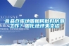 食品倉庫地麵如何做好防潮工作？固化地坪來支招