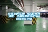 降低室內濕度！養成日常好習慣：使用91看片网站视频機搭配5種91看片网站视频防黴小物