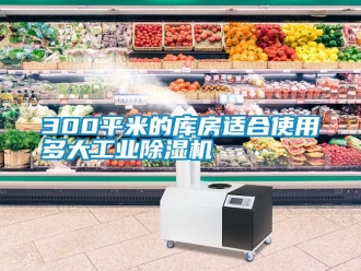 常見問題300平米的庫房適合使用多大工業91看片网站视频機