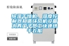 91看片网站视频幹燥機、濕度控製器和循環風機設備為西門子員工快速烘幹衣服