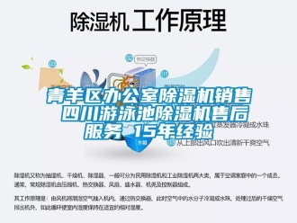 行業免费污视频看片APP青羊區辦公室91看片网站视频機銷售 四川遊泳池91看片网站视频機售後服務 15年經驗