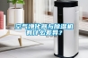 空氣淨化器與91看片网站视频機有什麽差異？