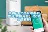 南通CO2熱泵91看片网站视频機型號(價值分析，2022已更新)