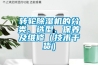 轉輪91看片网站视频機的分類、選型、保養及維修（技術幹貨）