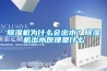 91看片网站视频機為什麽會出水？91看片网站视频機出水原理是什麽