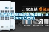 南通防潮隔斷板費用(靠譜！2022已更新)