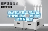 西城區高低溫91看片网站视频機，工業抽濕機  恒溫恒濕非標機器