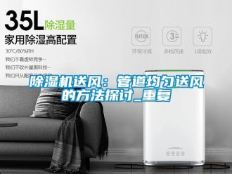 行業免费污视频看片APP91看片网站视频機送風：管道均勻送風的方法探討_重複