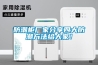 防潮櫃廠家分享四大防潮方法給大家！